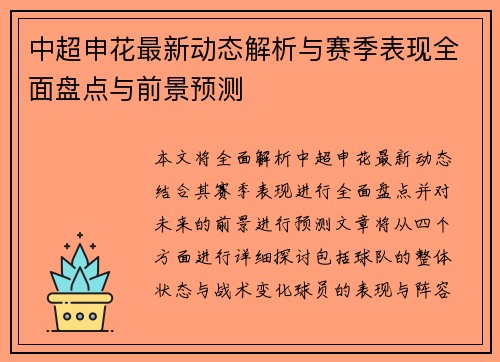 中超申花最新动态解析与赛季表现全面盘点与前景预测