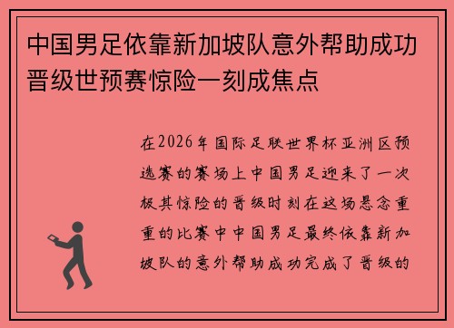 中国男足依靠新加坡队意外帮助成功晋级世预赛惊险一刻成焦点