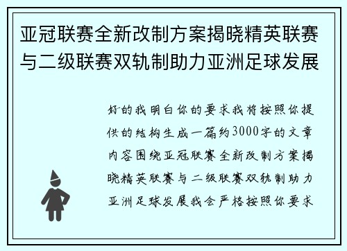 亚冠联赛全新改制方案揭晓精英联赛与二级联赛双轨制助力亚洲足球发展 亚冠联赛全新改制方案揭晓精英联赛与二级联赛双轨制助力亚洲足球发展