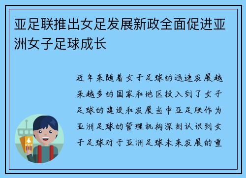 亚足联推出女足发展新政全面促进亚洲女子足球成长 亚足联推出女足发展新政全面促进亚洲女子足球成长