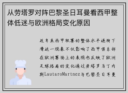 从劳塔罗对阵巴黎圣日耳曼看西甲整体低迷与欧洲格局变化原因