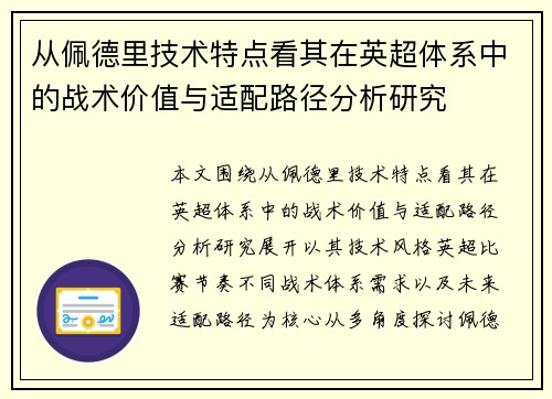 从佩德里技术特点看其在英超体系中的战术价值与适配路径分析研究
