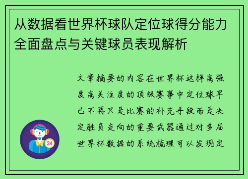 从数据看世界杯球队定位球得分能力全面盘点与关键球员表现解析