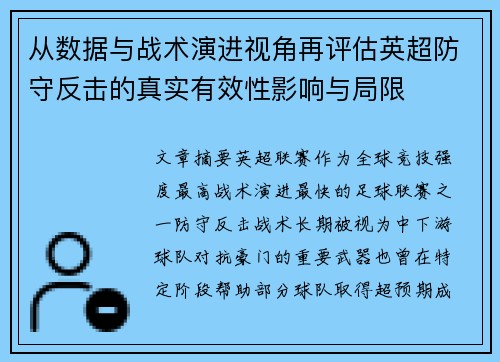 从数据与战术演进视角再评估英超防守反击的真实有效性影响与局限 从数据与战术演进视角再评估英超防守反击的真实有效性影响与局限