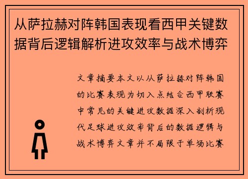 从萨拉赫对阵韩国表现看西甲关键数据背后逻辑解析进攻效率与战术博弈 从萨拉赫对阵韩国表现看西甲关键数据背后逻辑解析进攻效率与战术博弈