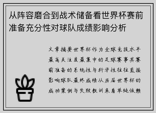 从阵容磨合到战术储备看世界杯赛前准备充分性对球队成绩影响分析