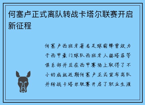 何塞卢正式离队转战卡塔尔联赛开启新征程 何塞卢正式离队转战卡塔尔联赛开启新征程