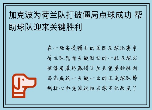 加克波为荷兰队打破僵局点球成功 帮助球队迎来关键胜利 加克波为荷兰队打破僵局点球成功 帮助球队迎来关键胜利