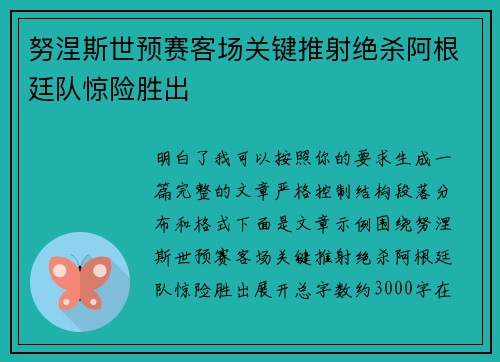 努涅斯世预赛客场关键推射绝杀阿根廷队惊险胜出