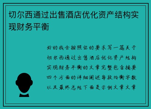 切尔西通过出售酒店优化资产结构实现财务平衡 切尔西通过出售酒店优化资产结构实现财务平衡