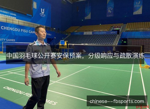 中国羽毛球公开赛安保预案，分级响应与疏散演练