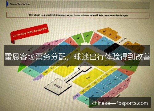 雷恩客场票务分配，球迷出行体验得到改善