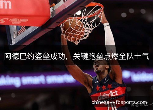 阿德巴约盗垒成功，关键跑垒点燃全队士气