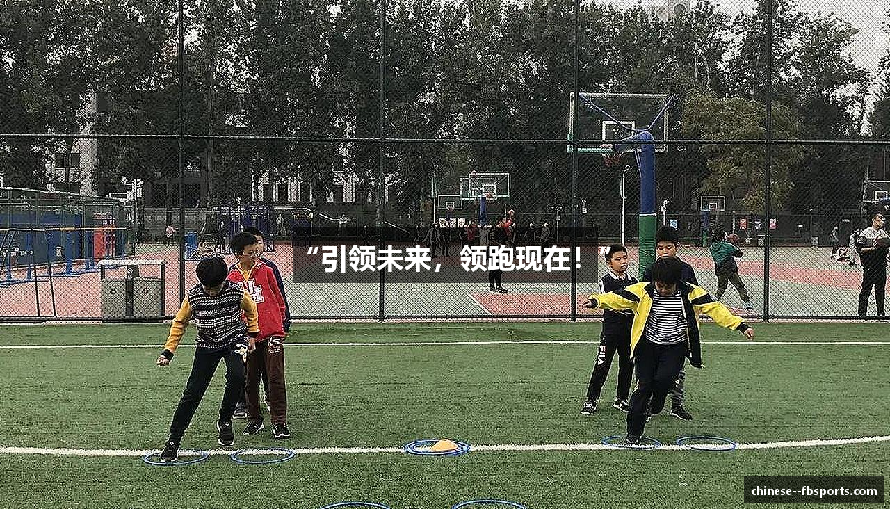 “引领未来，领跑现在！”